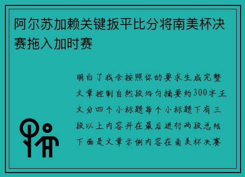 阿尔苏加赖关键扳平比分将南美杯决赛拖入加时赛