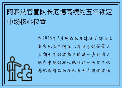 阿森纳官宣队长厄德高续约五年锁定中场核心位置