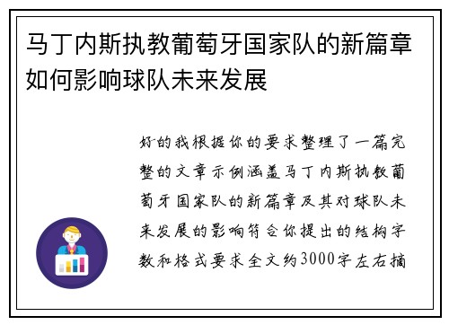 马丁内斯执教葡萄牙国家队的新篇章如何影响球队未来发展 马丁内斯执教葡萄牙国家队的新篇章如何影响球队未来发展