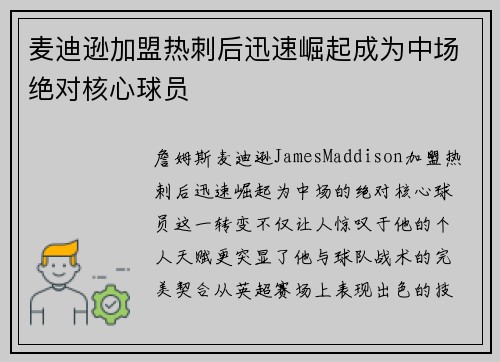 麦迪逊加盟热刺后迅速崛起成为中场绝对核心球员