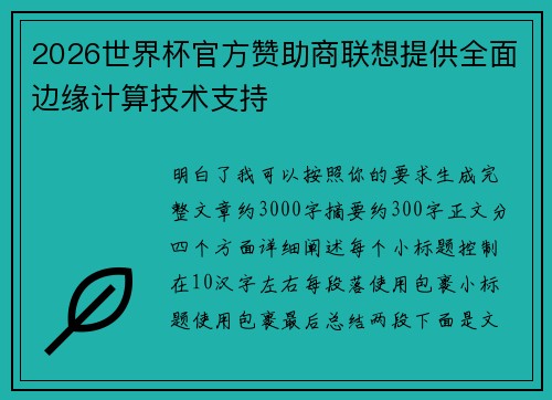 2026世界杯官方赞助商联想提供全面边缘计算技术支持