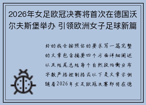 2026年女足欧冠决赛将首次在德国沃尔夫斯堡举办 引领欧洲女子足球新篇章