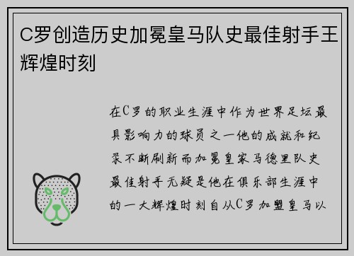 C罗创造历史加冕皇马队史最佳射手王辉煌时刻