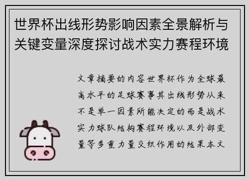 世界杯出线形势影响因素全景解析与关键变量深度探讨战术实力赛程环境