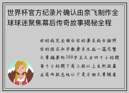 世界杯官方纪录片确认由奈飞制作全球球迷聚焦幕后传奇故事揭秘全程