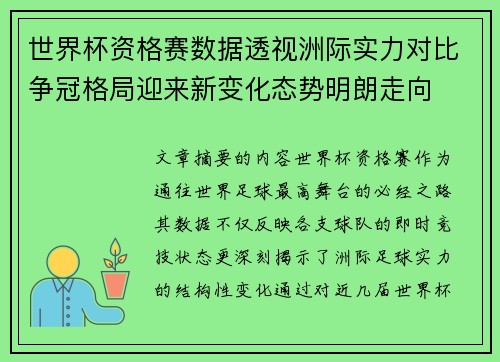 世界杯资格赛数据透视洲际实力对比争冠格局迎来新变化态势明朗走向