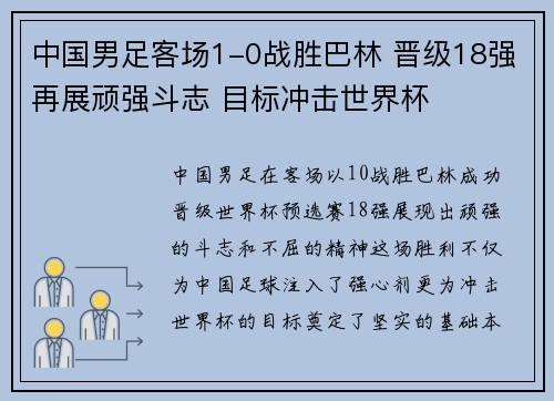 中国男足客场1-0战胜巴林 晋级18强再展顽强斗志 目标冲击世界杯