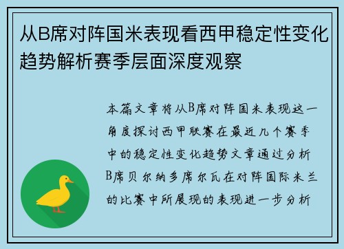 从B席对阵国米表现看西甲稳定性变化趋势解析赛季层面深度观察
