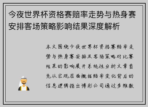 今夜世界杯资格赛赔率走势与热身赛安排客场策略影响结果深度解析