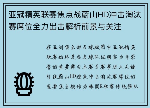 亚冠精英联赛焦点战蔚山HD冲击淘汰赛席位全力出击解析前景与关注 亚冠精英联赛焦点战蔚山HD冲击淘汰赛席位全力出击解析前景与关注