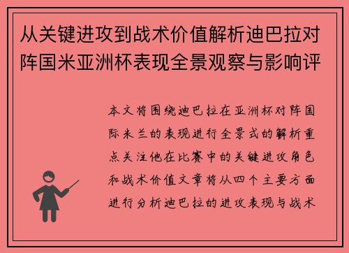 从关键进攻到战术价值解析迪巴拉对阵国米亚洲杯表现全景观察与影响评估 从关键进攻到战术价值解析迪巴拉对阵国米亚洲杯表现全景观察与影响评估