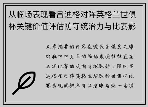 从临场表现看吕迪格对阵英格兰世俱杯关键价值评估防守统治力与比赛影响力