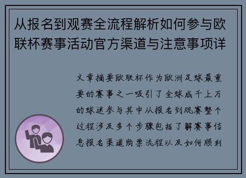 从报名到观赛全流程解析如何参与欧联杯赛事活动官方渠道与注意事项详解 从报名到观赛全流程解析如何参与欧联杯赛事活动官方渠道与注意事项详解