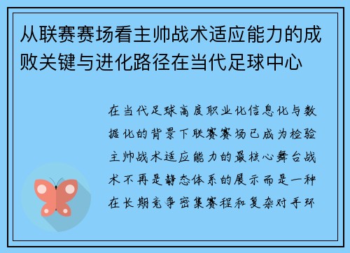 从联赛赛场看主帅战术适应能力的成败关键与进化路径在当代足球中心 从联赛赛场看主帅战术适应能力的成败关键与进化路径在当代足球中心
