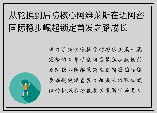 从轮换到后防核心阿维莱斯在迈阿密国际稳步崛起锁定首发之路成长