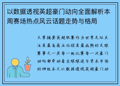 以数据透视英超豪门动向全面解析本周赛场热点风云话题走势与格局