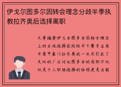 伊戈尔图多尔因转会理念分歧半季执教拉齐奥后选择离职 伊戈尔图多尔因转会理念分歧半季执教拉齐奥后选择离职