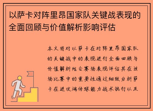 以萨卡对阵里昂国家队关键战表现的全面回顾与价值解析影响评估 以萨卡对阵里昂国家队关键战表现的全面回顾与价值解析影响评估
