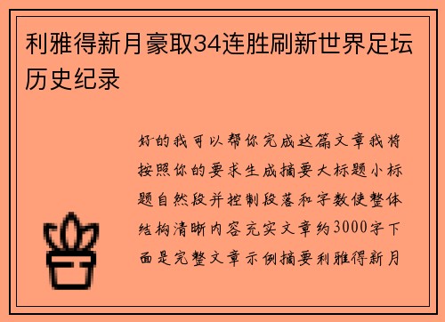 利雅得新月豪取34连胜刷新世界足坛历史纪录