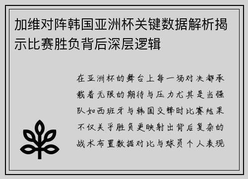 加维对阵韩国亚洲杯关键数据解析揭示比赛胜负背后深层逻辑 加维对阵韩国亚洲杯关键数据解析揭示比赛胜负背后深层逻辑