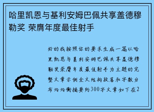 哈里凯恩与基利安姆巴佩共享盖德穆勒奖 荣膺年度最佳射手