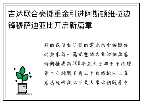 吉达联合豪掷重金引进阿斯顿维拉边锋穆萨迪亚比开启新篇章