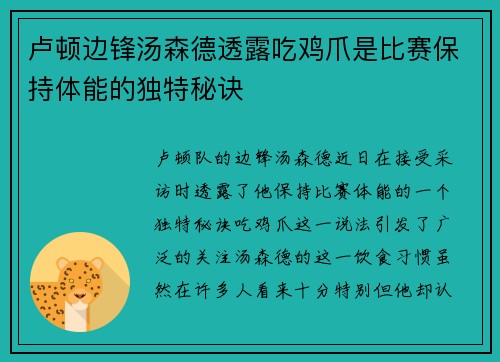 卢顿边锋汤森德透露吃鸡爪是比赛保持体能的独特秘诀 卢顿边锋汤森德透露吃鸡爪是比赛保持体能的独特秘诀