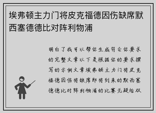 埃弗顿主力门将皮克福德因伤缺席默西塞德德比对阵利物浦