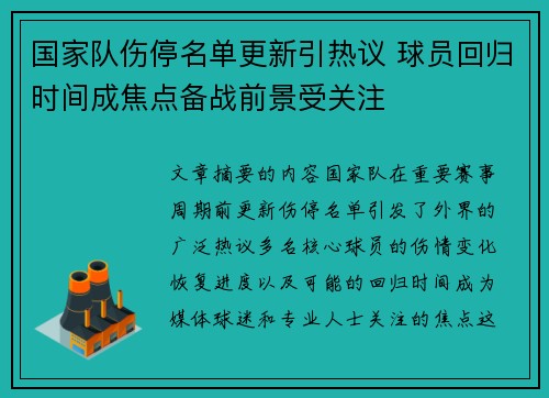 国家队伤停名单更新引热议 球员回归时间成焦点备战前景受关注 国家队伤停名单更新引热议 球员回归时间成焦点备战前景受关注