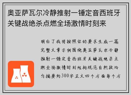 奥亚萨瓦尔冷静推射一锤定音西班牙关键战绝杀点燃全场激情时刻来