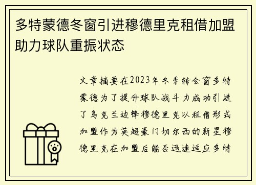 多特蒙德冬窗引进穆德里克租借加盟助力球队重振状态 多特蒙德冬窗引进穆德里克租借加盟助力球队重振状态