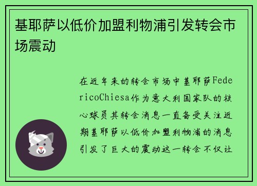 基耶萨以低价加盟利物浦引发转会市场震动