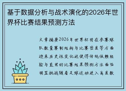 基于数据分析与战术演化的2026年世界杯比赛结果预测方法 基于数据分析与战术演化的2026年世界杯比赛结果预测方法