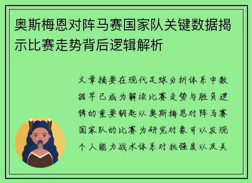 奥斯梅恩对阵马赛国家队关键数据揭示比赛走势背后逻辑解析 奥斯梅恩对阵马赛国家队关键数据揭示比赛走势背后逻辑解析