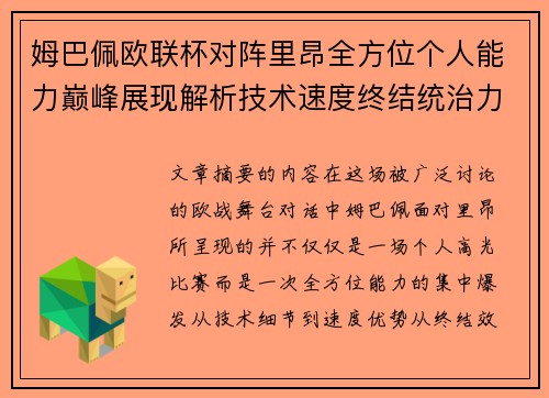 姆巴佩欧联杯对阵里昂全方位个人能力巅峰展现解析技术速度终结统治力 姆巴佩欧联杯对阵里昂全方位个人能力巅峰展现解析技术速度终结统治力