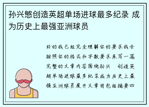 孙兴慜创造英超单场进球最多纪录 成为历史上最强亚洲球员