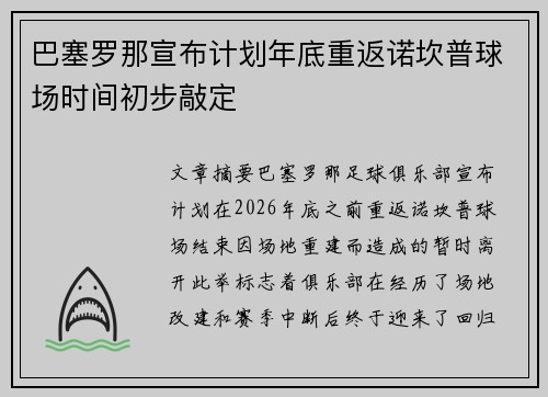 巴塞罗那宣布计划年底重返诺坎普球场时间初步敲定