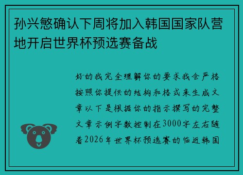孙兴慜确认下周将加入韩国国家队营地开启世界杯预选赛备战