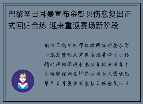 巴黎圣日耳曼宣布金彭贝伤愈复出正式回归合练 迎来重返赛场新阶段