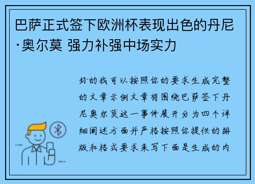 巴萨正式签下欧洲杯表现出色的丹尼·奥尔莫 强力补强中场实力