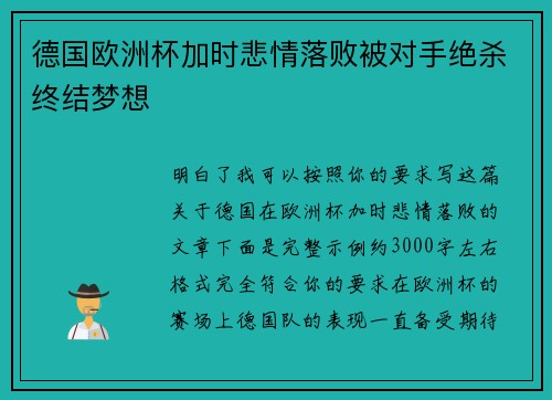 德国欧洲杯加时悲情落败被对手绝杀终结梦想
