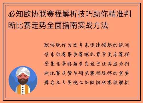 必知欧协联赛程解析技巧助你精准判断比赛走势全面指南实战方法 必知欧协联赛程解析技巧助你精准判断比赛走势全面指南实战方法