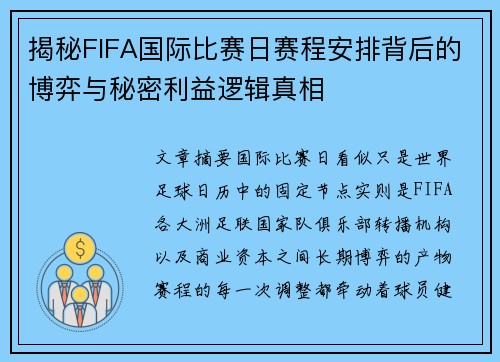 揭秘FIFA国际比赛日赛程安排背后的博弈与秘密利益逻辑真相 揭秘FIFA国际比赛日赛程安排背后的博弈与秘密利益逻辑真相