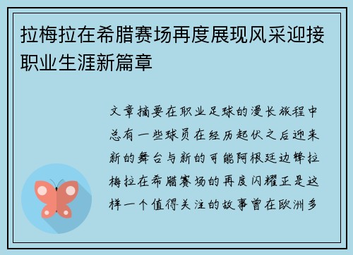 拉梅拉在希腊赛场再度展现风采迎接职业生涯新篇章 拉梅拉在希腊赛场再度展现风采迎接职业生涯新篇章
