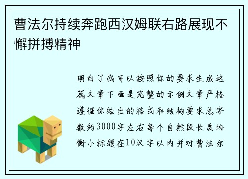 曹法尔持续奔跑西汉姆联右路展现不懈拼搏精神