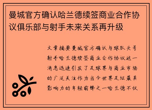曼城官方确认哈兰德续签商业合作协议俱乐部与射手未来关系再升级 曼城官方确认哈兰德续签商业合作协议俱乐部与射手未来关系再升级