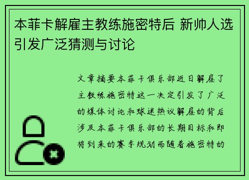 本菲卡解雇主教练施密特后 新帅人选引发广泛猜测与讨论