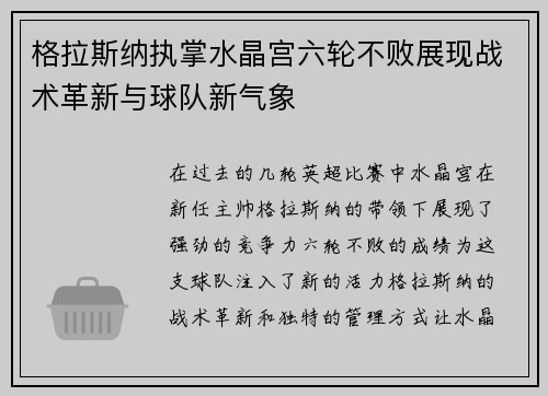 格拉斯纳执掌水晶宫六轮不败展现战术革新与球队新气象