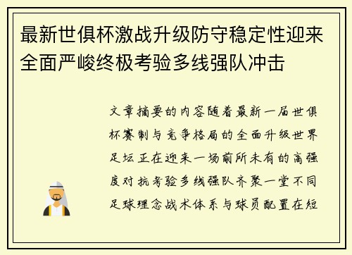 最新世俱杯激战升级防守稳定性迎来全面严峻终极考验多线强队冲击