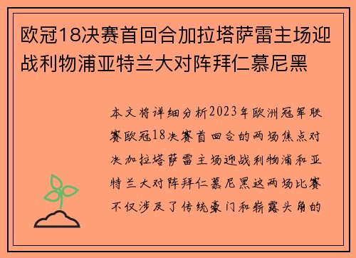 欧冠18决赛首回合加拉塔萨雷主场迎战利物浦亚特兰大对阵拜仁慕尼黑